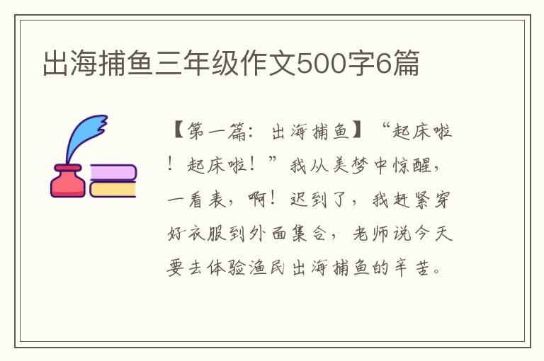 出海捕鱼三年级作文500字6篇