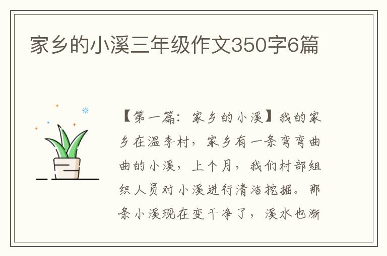 家乡的小溪三年级作文350字6篇