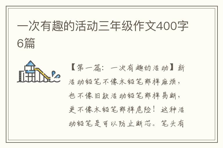 一次有趣的活动三年级作文400字6篇