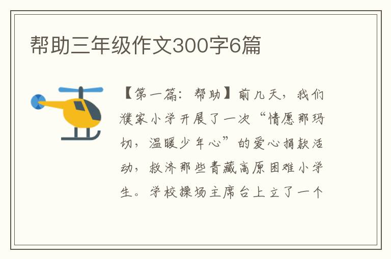 帮助三年级作文300字6篇