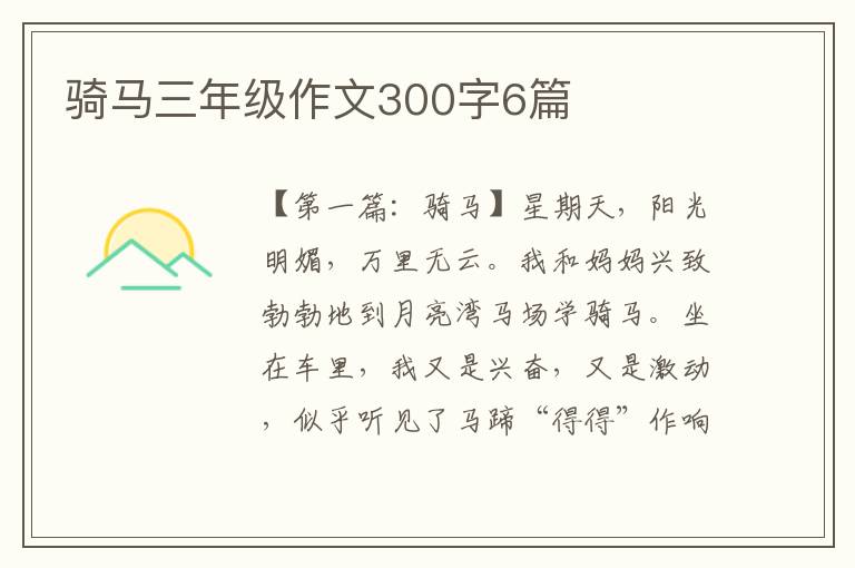 骑马三年级作文300字6篇