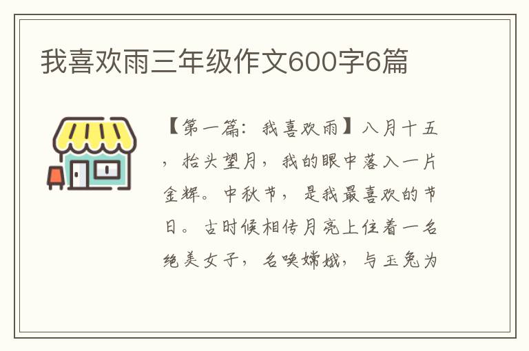 我喜欢雨三年级作文600字6篇