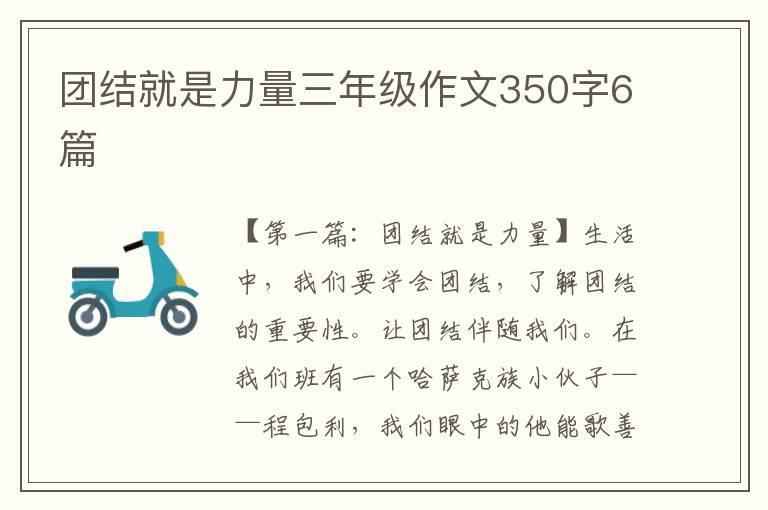 团结就是力量三年级作文350字6篇