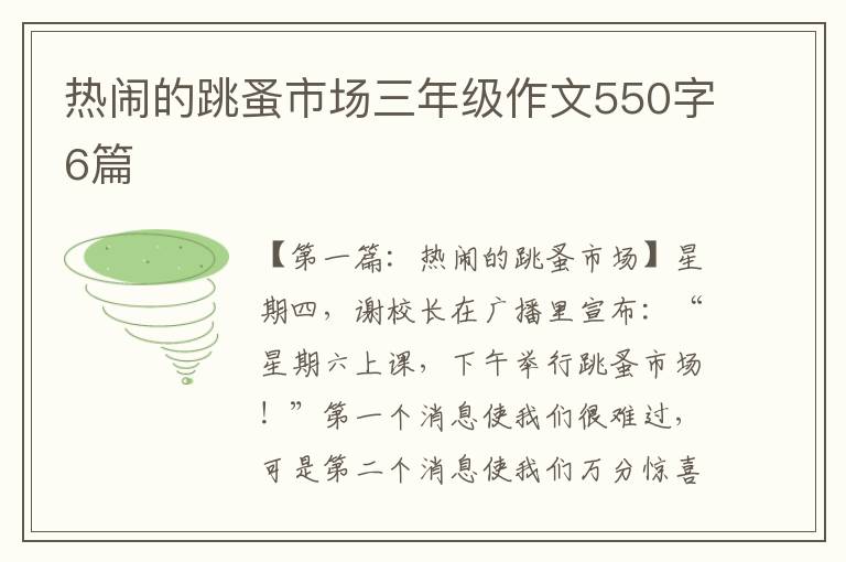 热闹的跳蚤市场三年级作文550字6篇