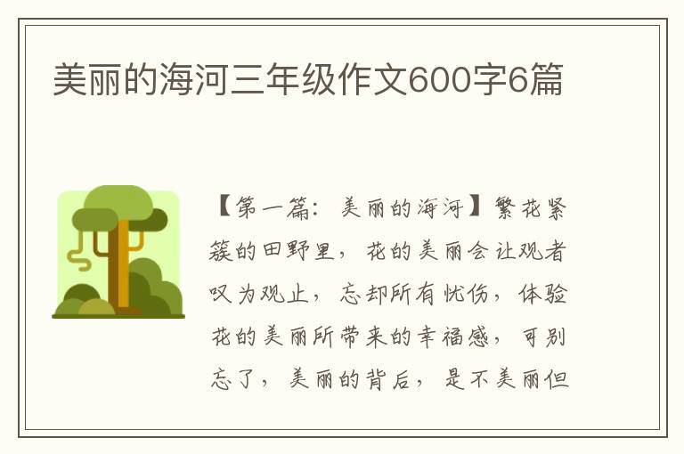 美丽的海河三年级作文600字6篇