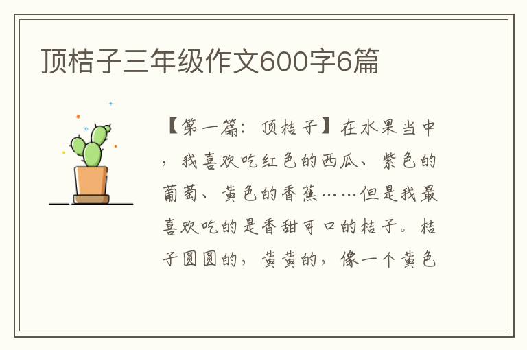 顶桔子三年级作文600字6篇