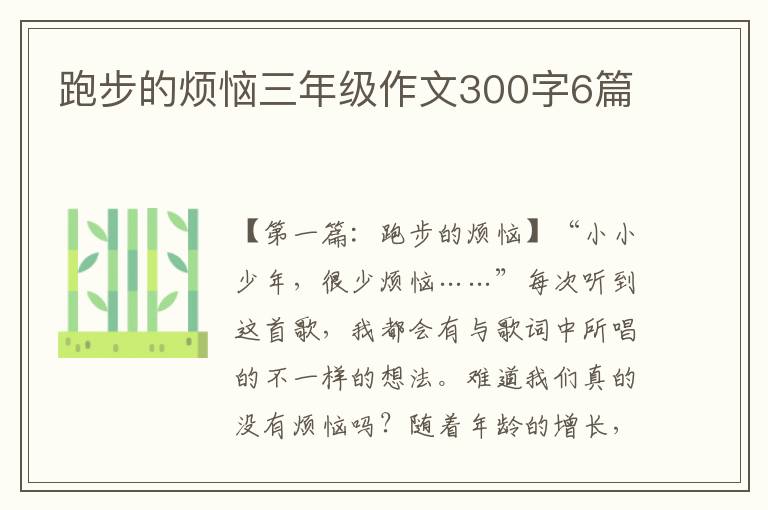 跑步的烦恼三年级作文300字6篇