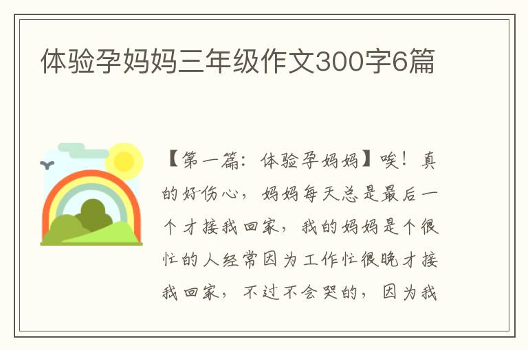 体验孕妈妈三年级作文300字6篇