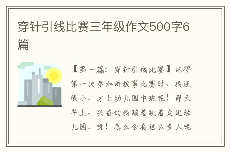 穿针引线比赛三年级作文500字6篇