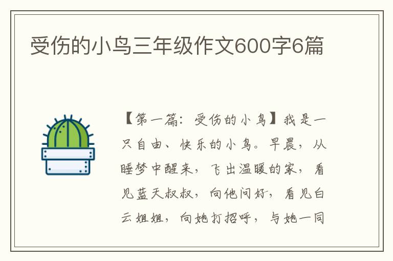 受伤的小鸟三年级作文600字6篇