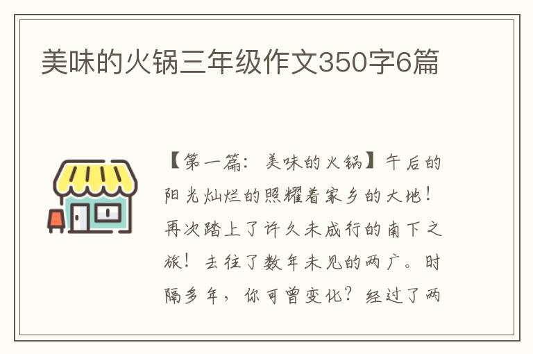 美味的火锅三年级作文350字6篇