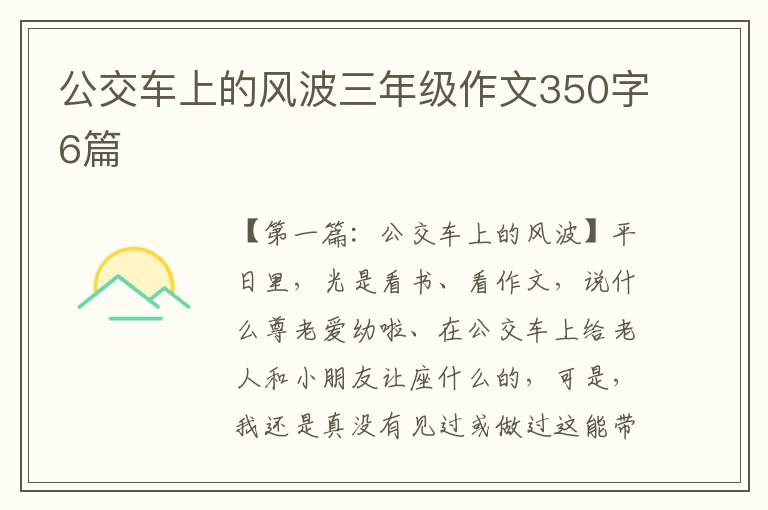 公交车上的风波三年级作文350字6篇