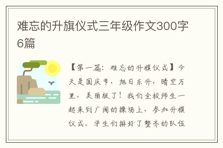 难忘的升旗仪式三年级作文300字6篇