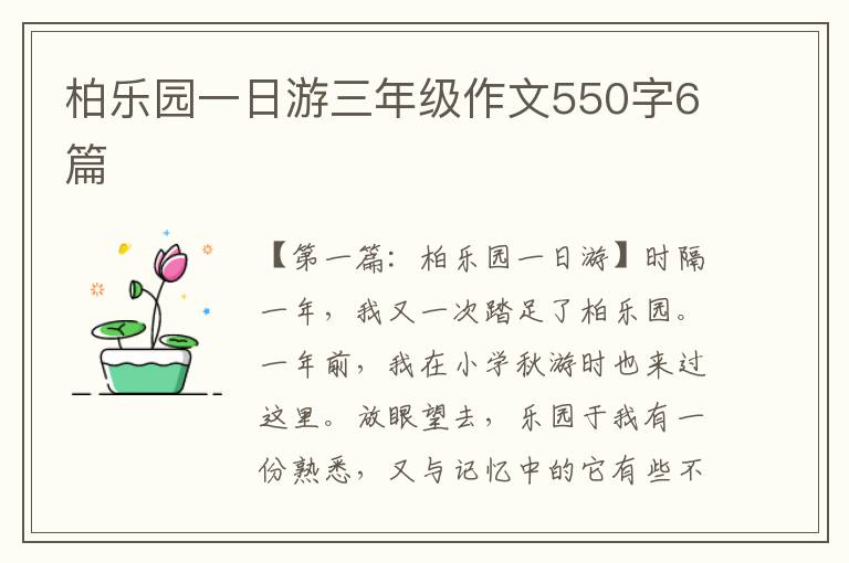 柏乐园一日游三年级作文550字6篇