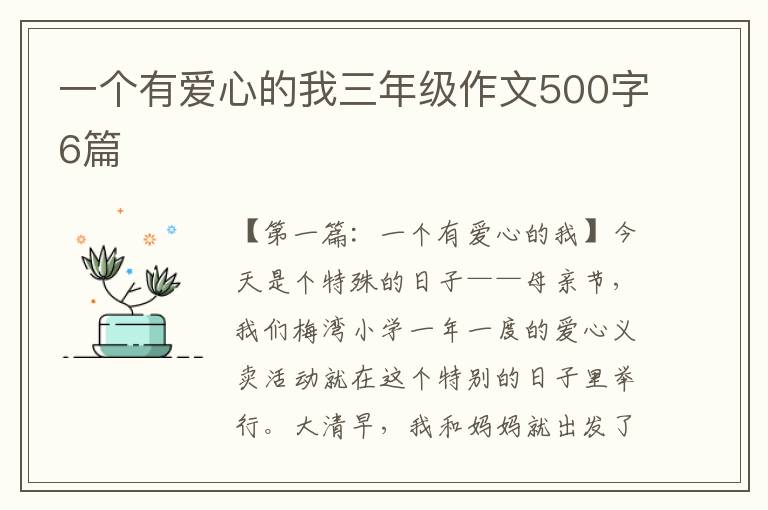 一个有爱心的我三年级作文500字6篇