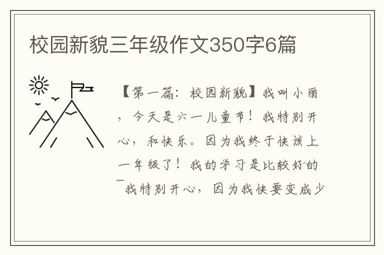 校园新貌三年级作文350字6篇