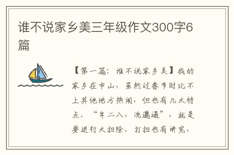 谁不说家乡美三年级作文300字6篇