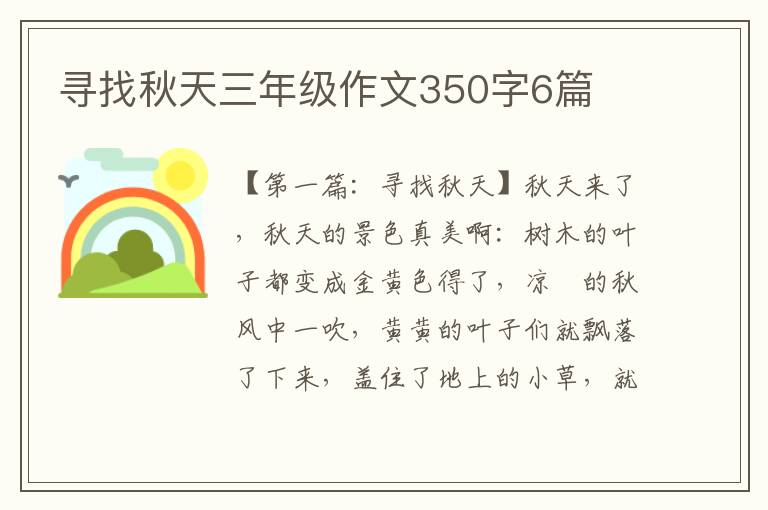 寻找秋天三年级作文350字6篇