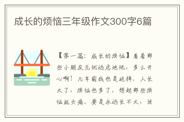 成长的烦恼三年级作文300字6篇