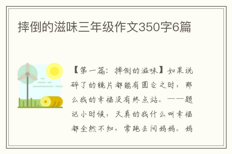 摔倒的滋味三年级作文350字6篇