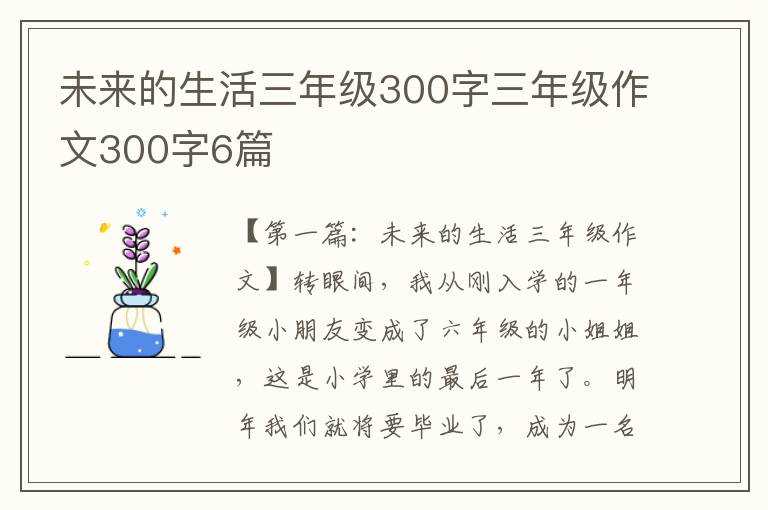 未来的生活三年级300字三年级作文300字6篇