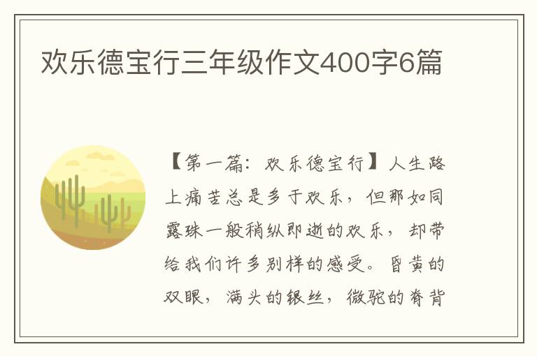 欢乐德宝行三年级作文400字6篇