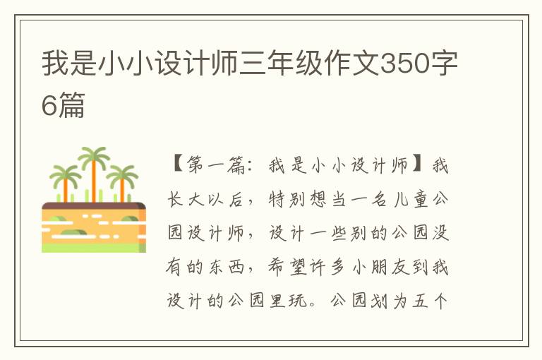 我是小小设计师三年级作文350字6篇