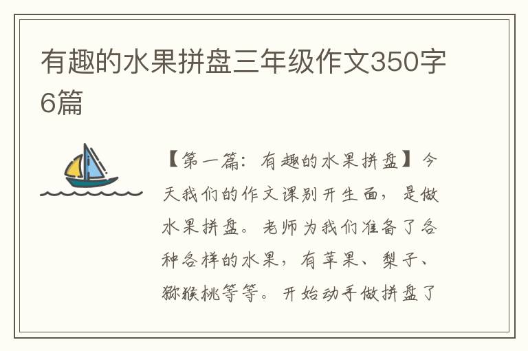 有趣的水果拼盘三年级作文350字6篇