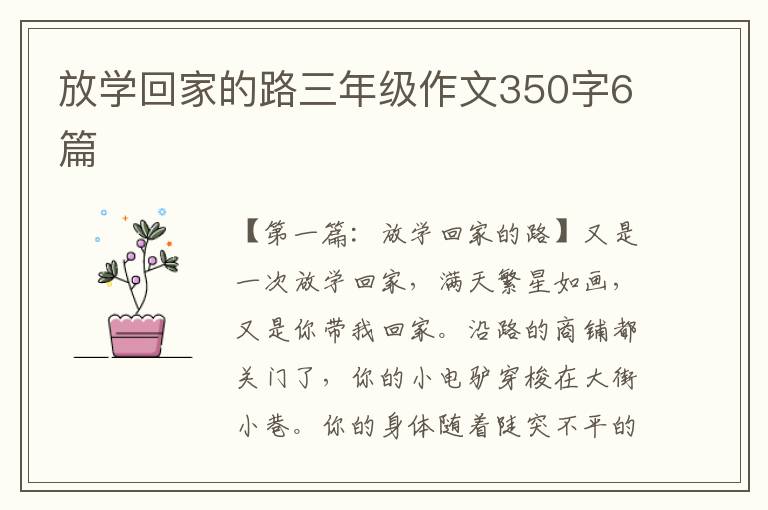 放学回家的路三年级作文350字6篇