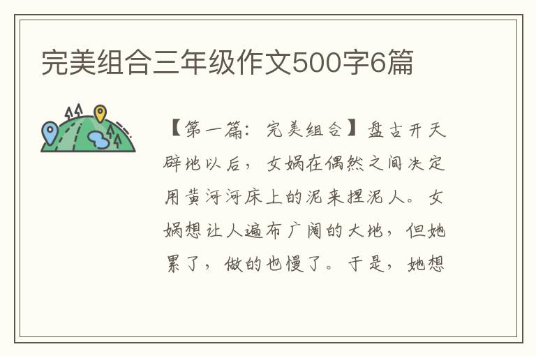 完美组合三年级作文500字6篇