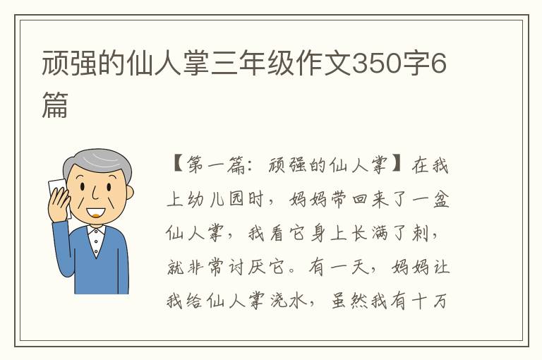 顽强的仙人掌三年级作文350字6篇