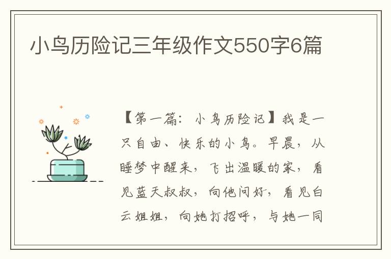 小鸟历险记三年级作文550字6篇