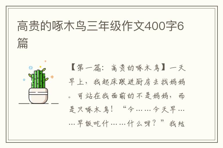 高贵的啄木鸟三年级作文400字6篇