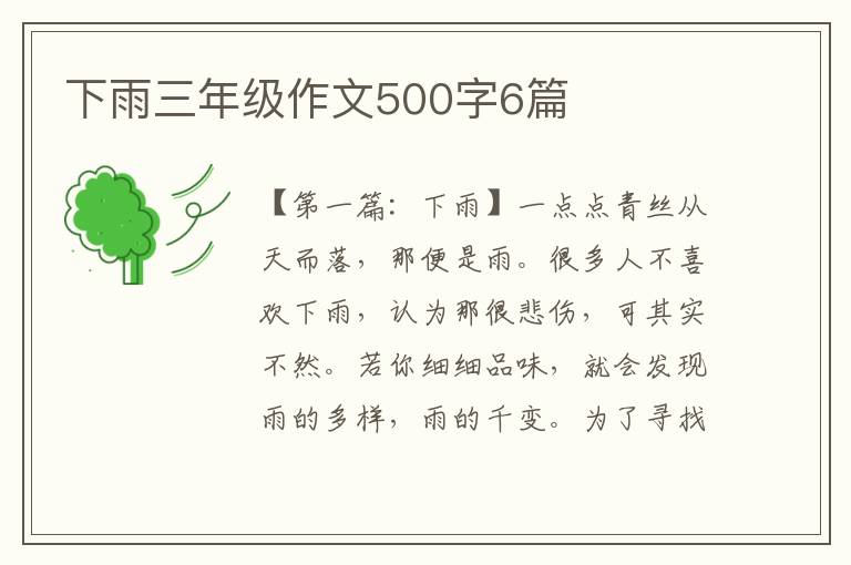 下雨三年级作文500字6篇