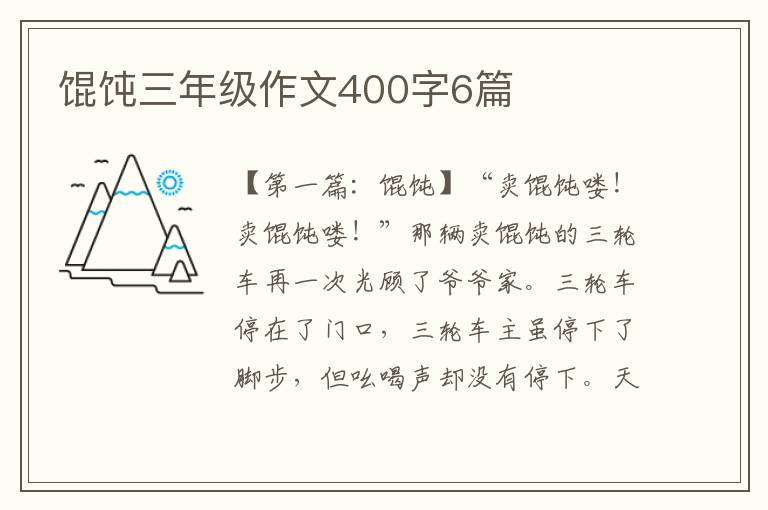 馄饨三年级作文400字6篇