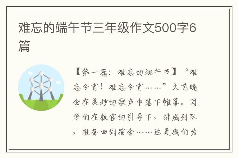 难忘的端午节三年级作文500字6篇