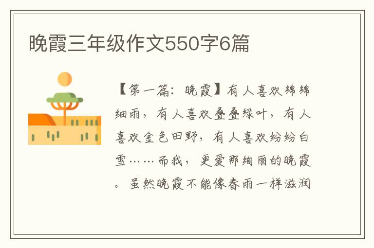 晚霞三年级作文550字6篇