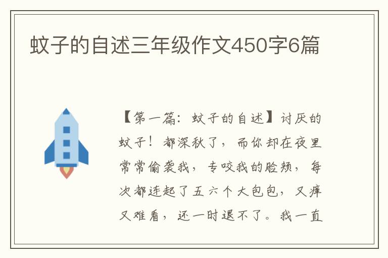 蚊子的自述三年级作文450字6篇