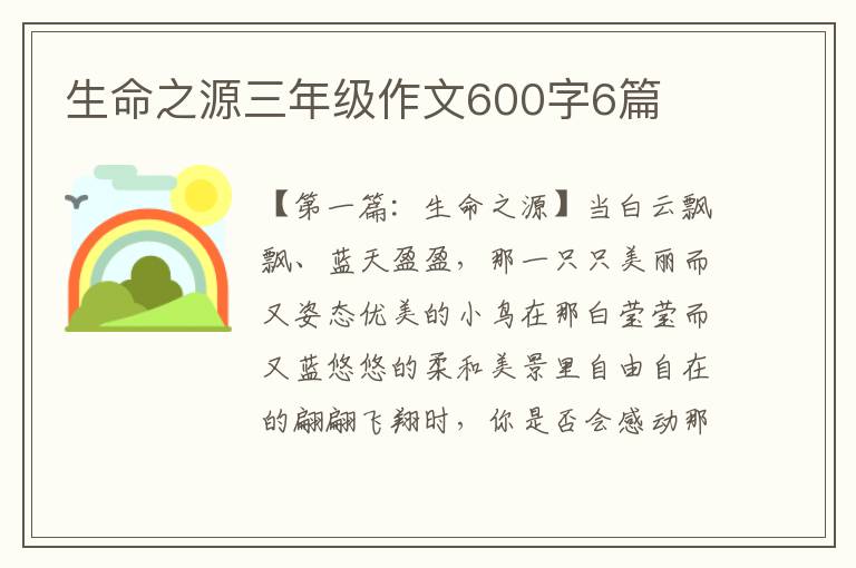 生命之源三年级作文600字6篇