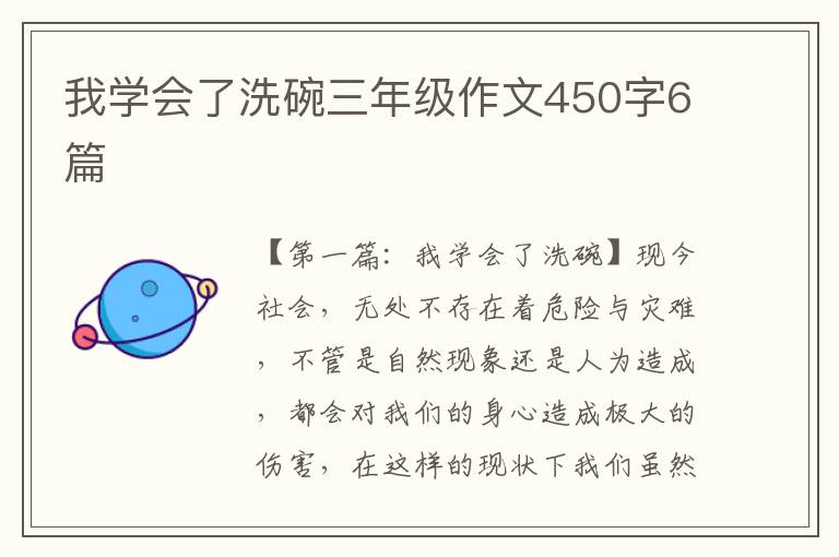 我学会了洗碗三年级作文450字6篇