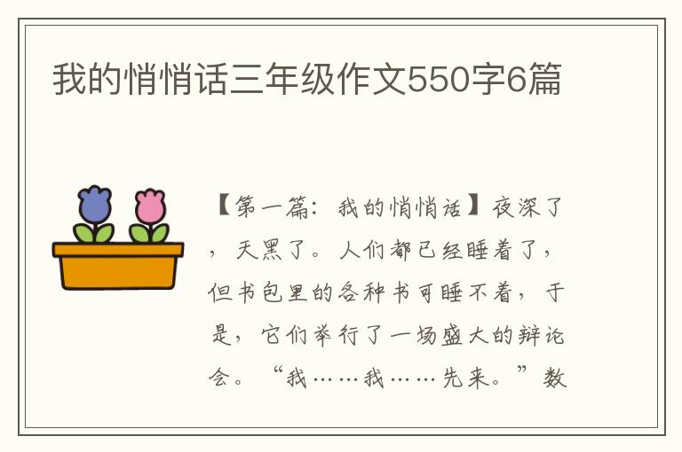 我的悄悄话三年级作文550字6篇