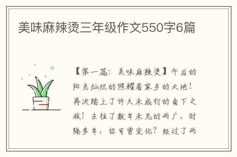 美味麻辣烫三年级作文550字6篇