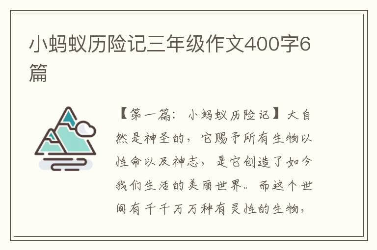 小蚂蚁历险记三年级作文400字6篇