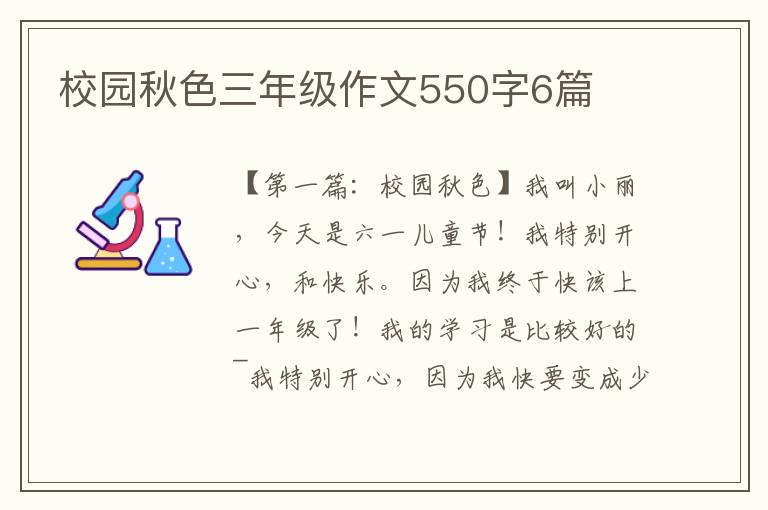 校园秋色三年级作文550字6篇