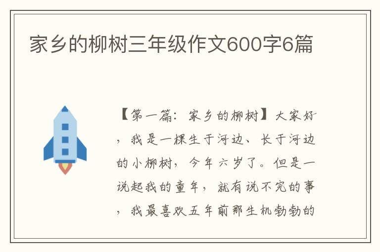 家乡的柳树三年级作文600字6篇