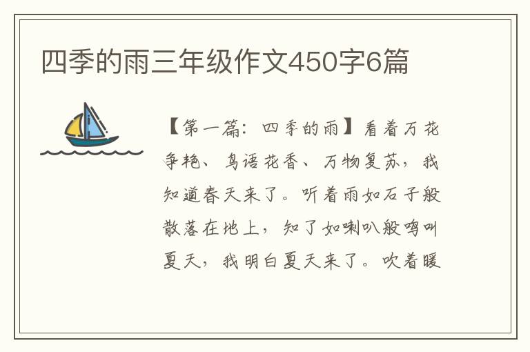 四季的雨三年级作文450字6篇