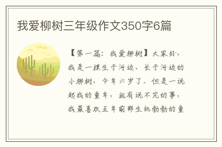 我爱柳树三年级作文350字6篇