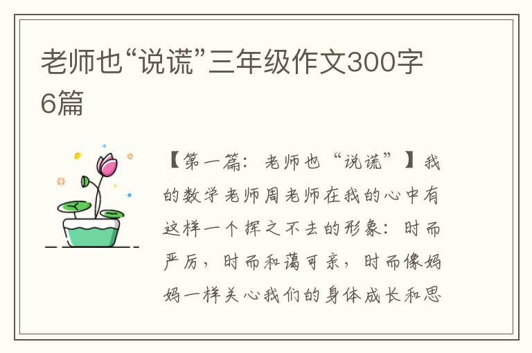 老师也“说谎”三年级作文300字6篇