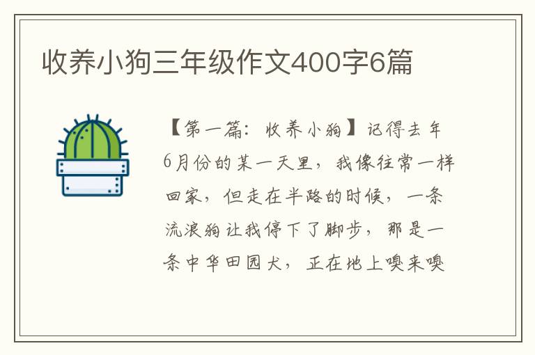 收养小狗三年级作文400字6篇