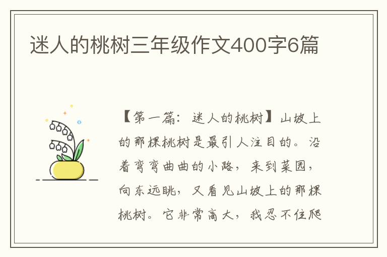 迷人的桃树三年级作文400字6篇